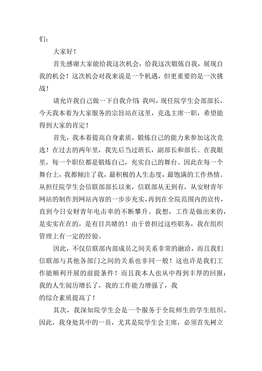 学生会职位竞选个人优秀演讲稿四篇.docx_第2页