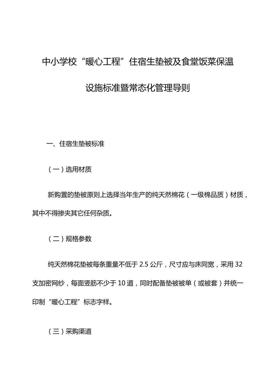 中小学校“暖心工程”住宿生垫被及食堂饭菜保温设施标准暨常态化管理导则.docx_第1页