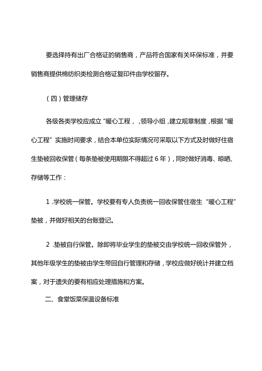 中小学校“暖心工程”住宿生垫被及食堂饭菜保温设施标准暨常态化管理导则.docx_第2页