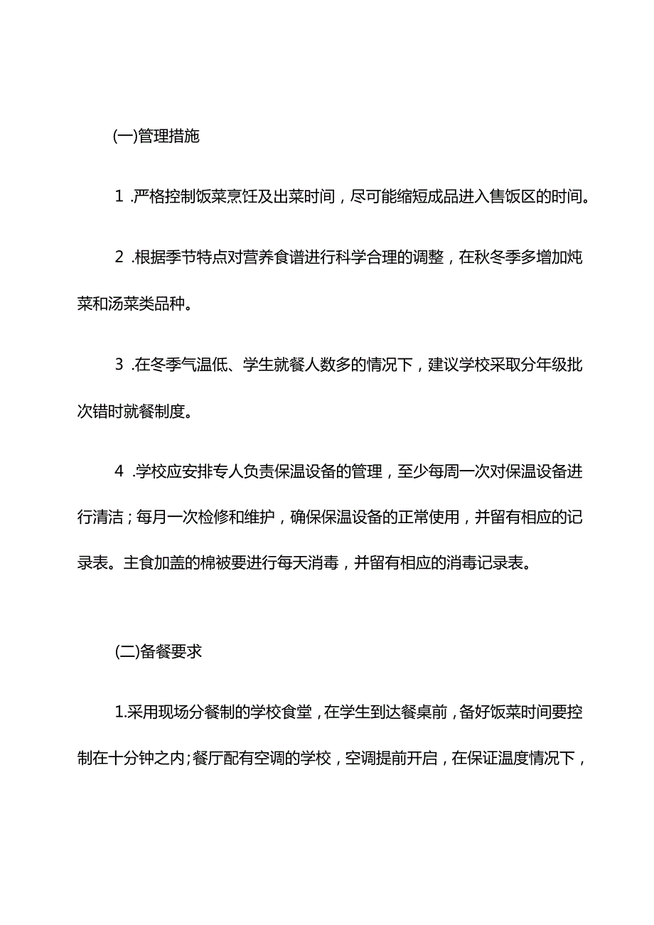 中小学校“暖心工程”住宿生垫被及食堂饭菜保温设施标准暨常态化管理导则.docx_第3页