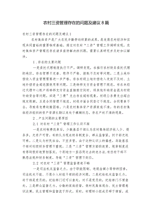 农村三资管理存在的问题及建议8篇.docx