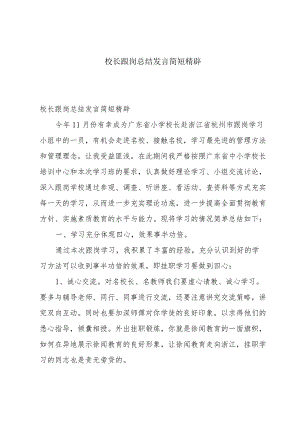 校长跟岗总结发言简短精辟.docx