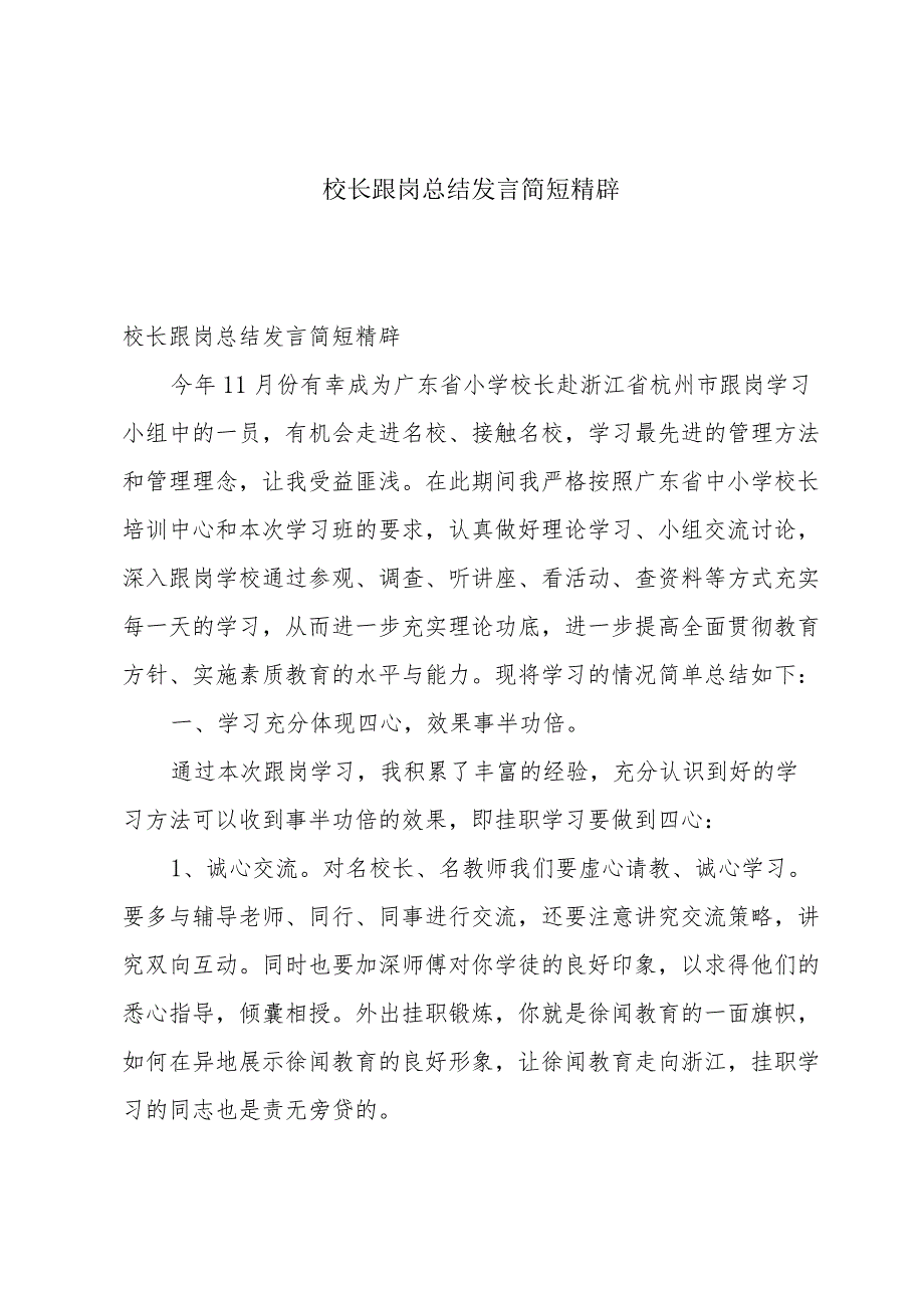 校长跟岗总结发言简短精辟.docx_第1页