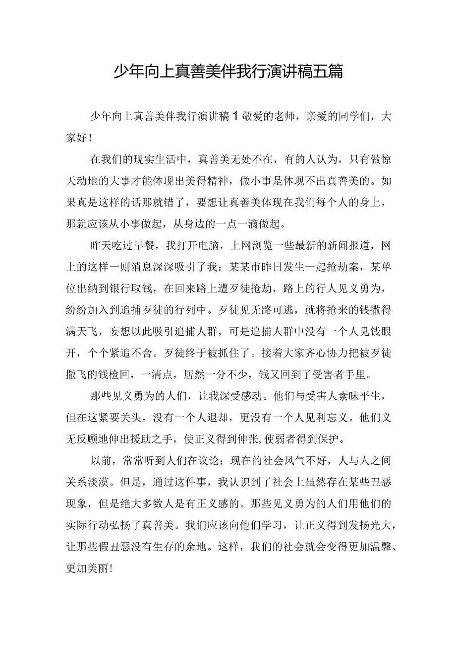 少年向上真善美伴我行演讲稿五篇.docx_第1页