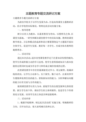 主题教育专题交流研讨方案.docx