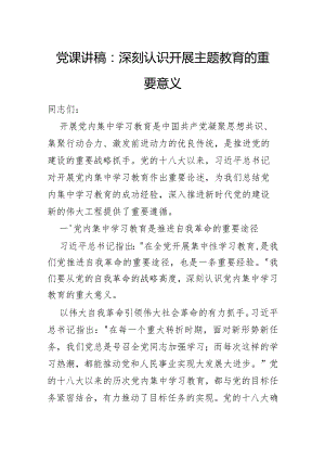 【党课】党课讲稿：深刻认识开展主题教育的重要意义.docx