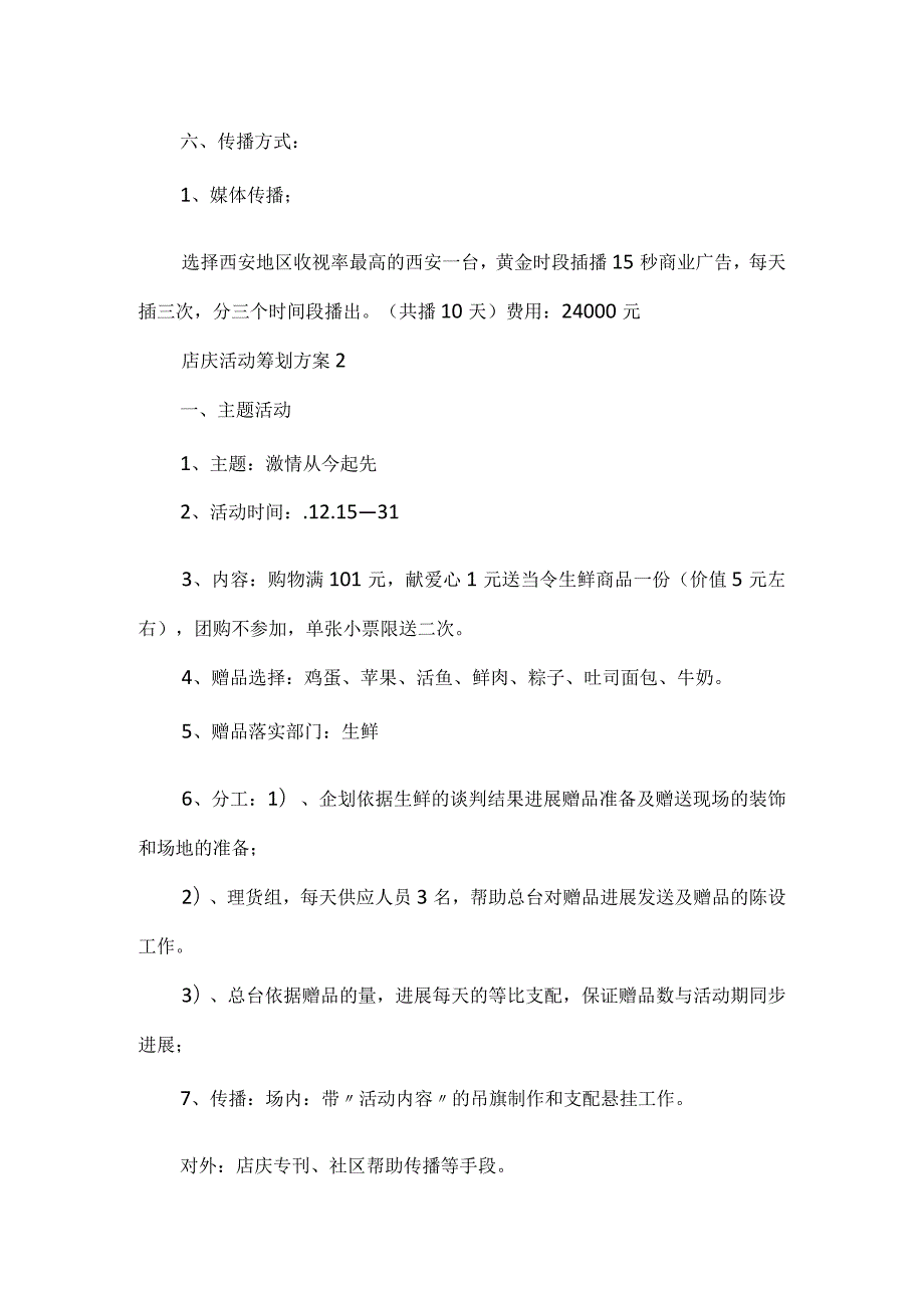 店庆活动策划方案实用模板.docx_第3页