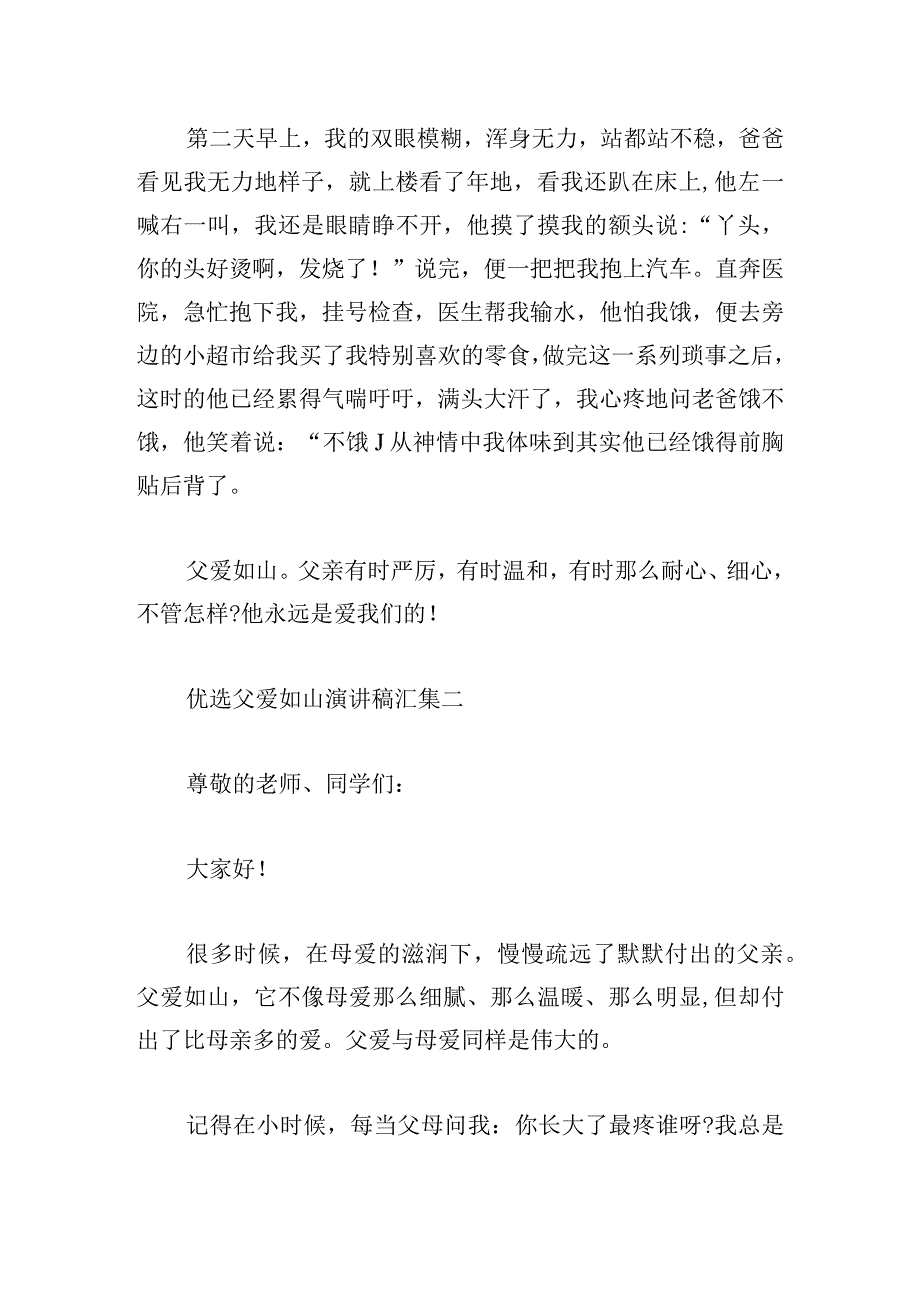 优选父爱如山演讲稿汇集.docx_第2页