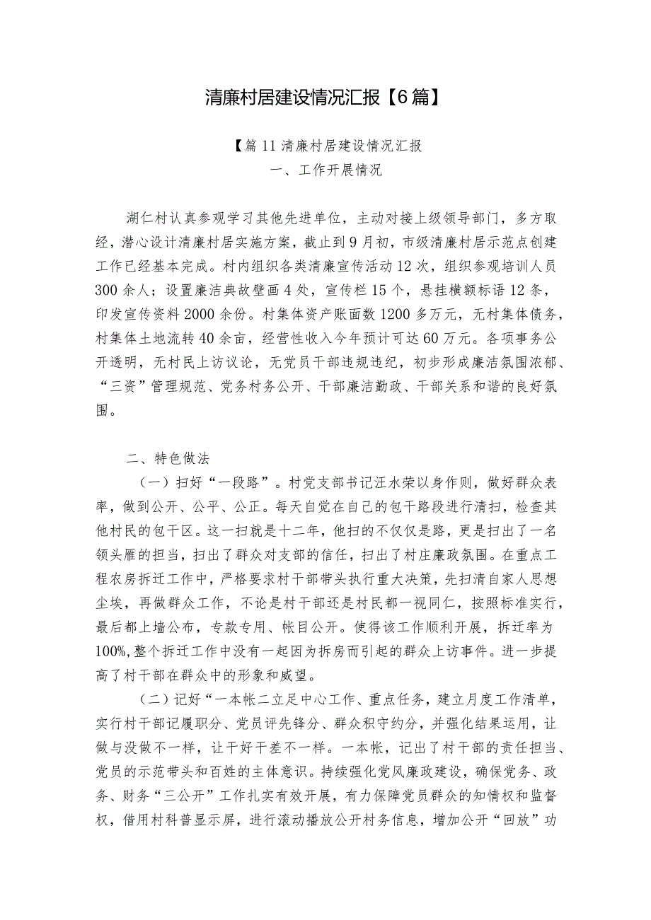 清廉村居建设情况汇报【6篇】.docx_第1页