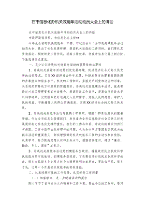 在市信息化办机关效能年活动动员大会上的讲话.docx