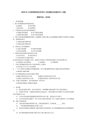 2018年04月自学考试02202《传感器与检测技术》试题.docx