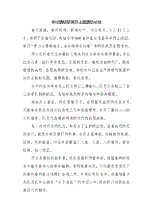 学校清明祭英烈主题活动总结.docx