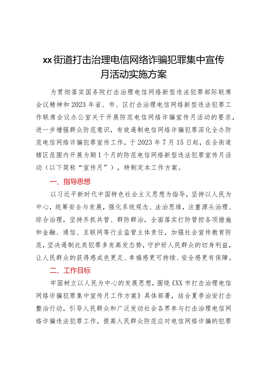 XX街道打击治理电信网络诈骗犯罪集中宣传月活动实施方案.docx_第1页