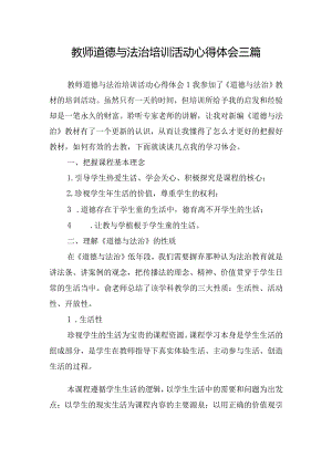 教师道德与法治培训活动心得体会三篇.docx