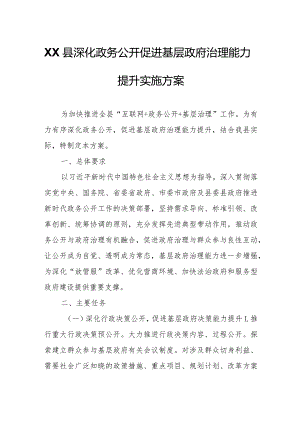 XX县深化政务公开促进基层政府治理能力提升实施方案.docx