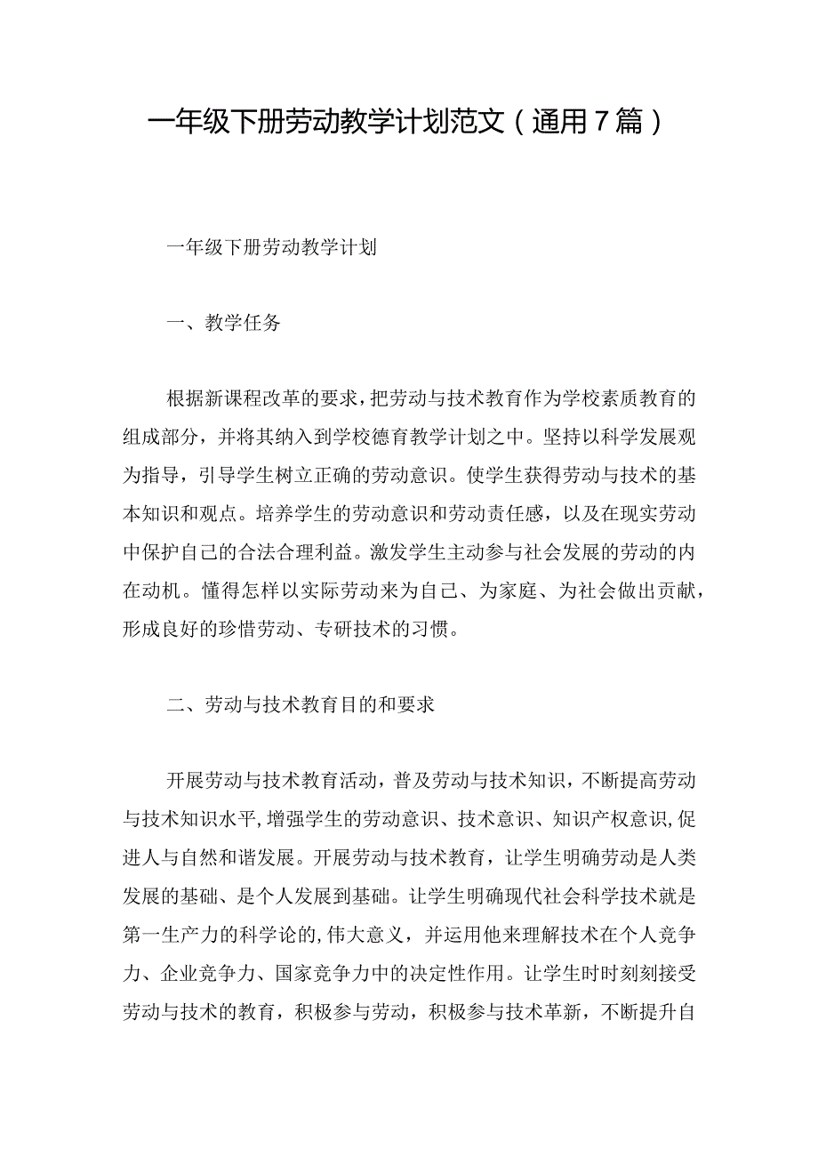 一年级下册劳动教学计划范文(通用7篇).docx_第1页