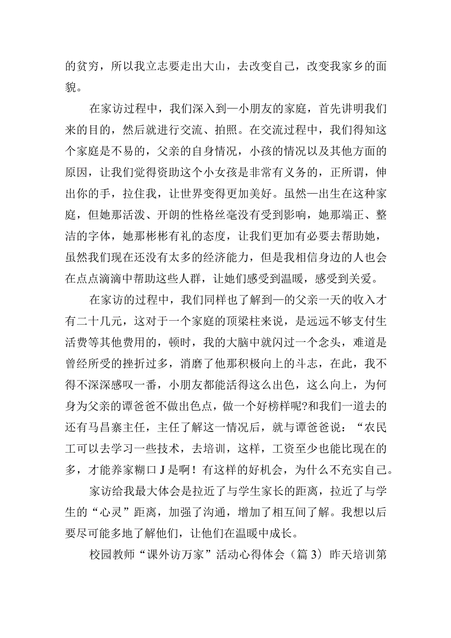 校园教师“课外访万家”活动心得体会6篇.docx_第2页