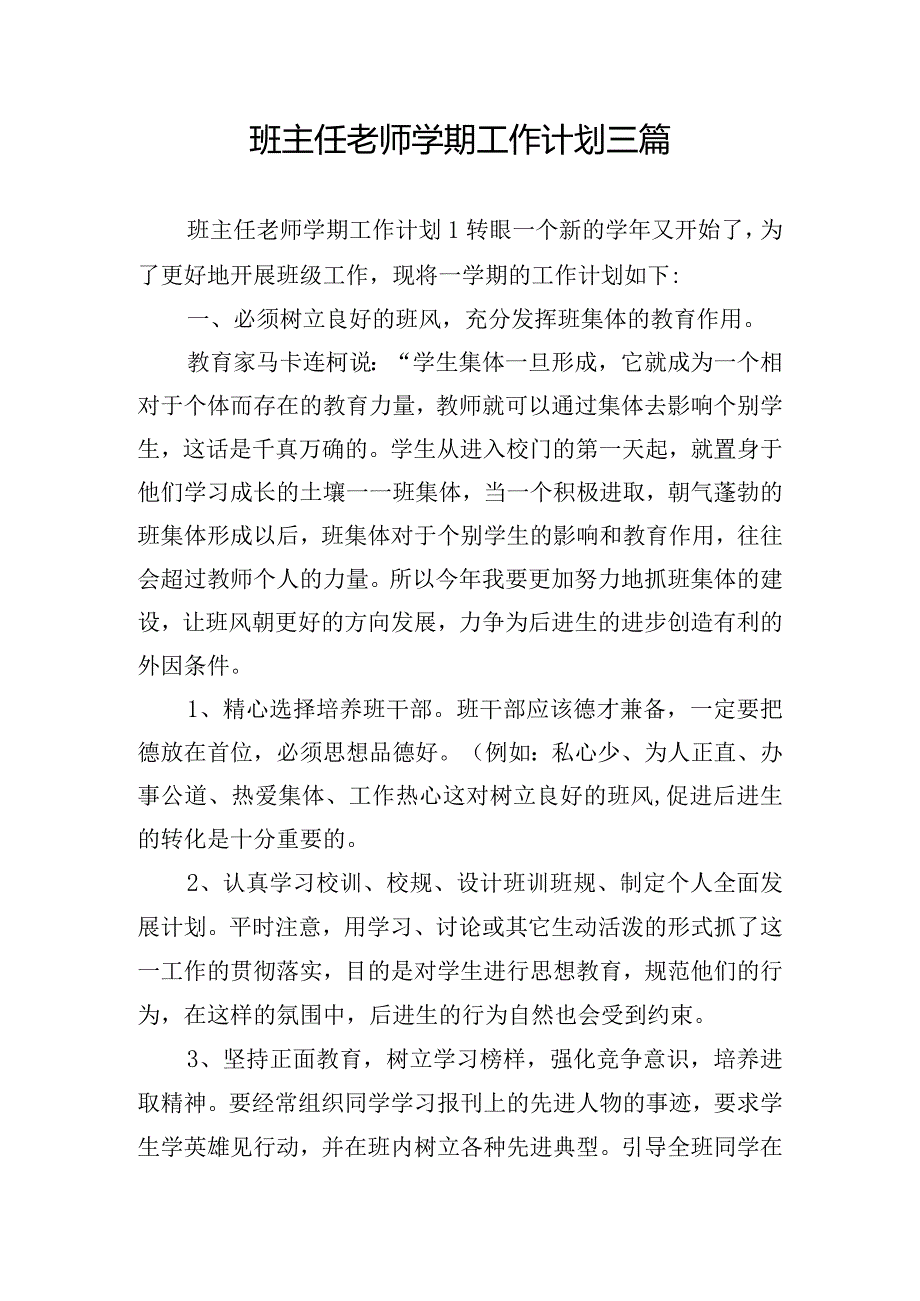 班主任老师学期工作计划三篇.docx_第1页