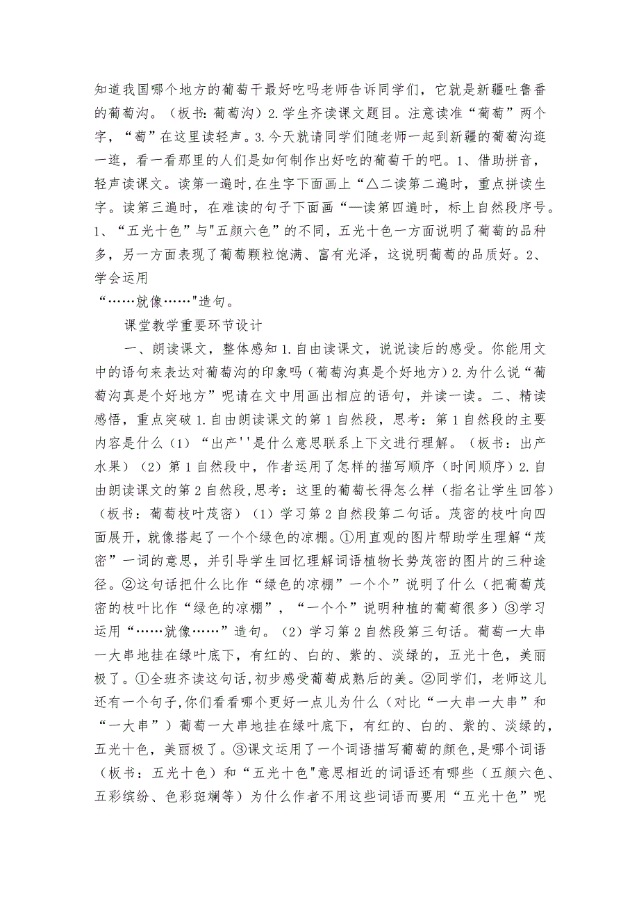 11课 葡萄沟 公开课一等奖创新教学设计（ 表格式）.docx_第2页