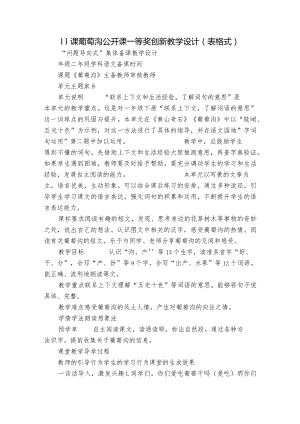 11课 葡萄沟 公开课一等奖创新教学设计（ 表格式）.docx