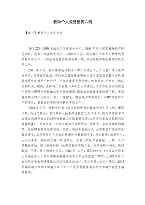 教师个人业务自传六篇.docx