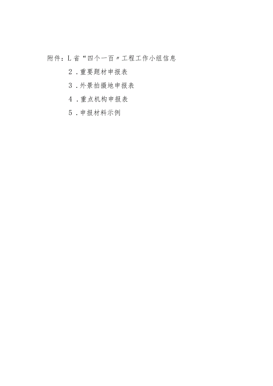 浙产好剧“四个一百”工程申报材料.docx_第1页