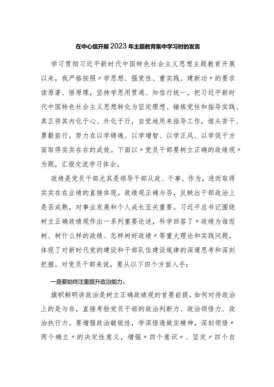 在 中心组开展2023年主题教育集中学习时的发言.docx_第1页