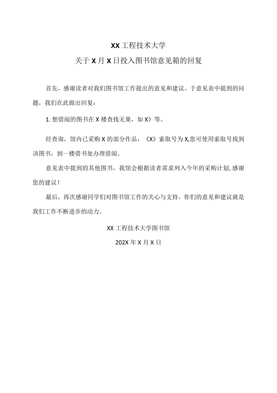 XX工程技术大学关于X月X日投入图书馆意见箱的回复（2023年）.docx_第1页