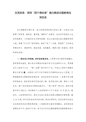 交流发言：坚持“四个高标准” 强力推进主题教育走深走实.docx