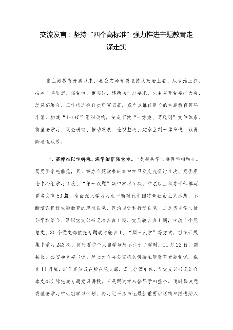 交流发言：坚持“四个高标准” 强力推进主题教育走深走实.docx_第1页