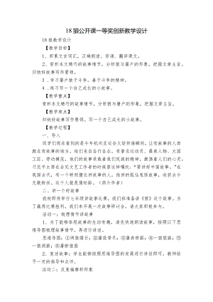 18狼 公开课一等奖创新教学设计.docx