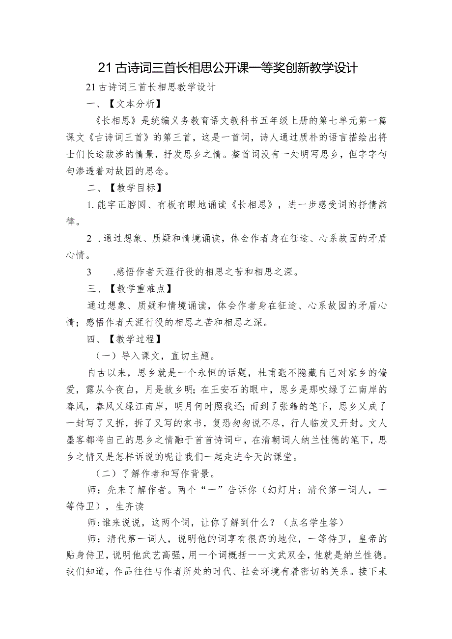 21古诗词三首 长相思 公开课一等奖创新教学设计.docx_第1页