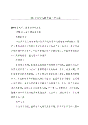 1000字大学入团申请书十五篇.docx