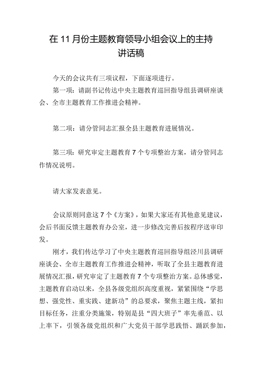 在11月份主题教育领导小组会议上的主持讲话稿.docx_第1页