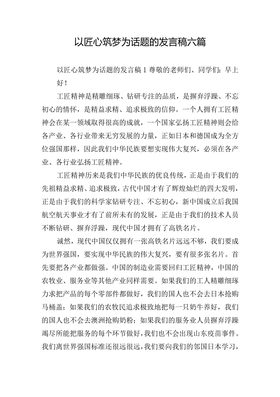 以匠心筑梦为话题的发言稿六篇.docx_第1页