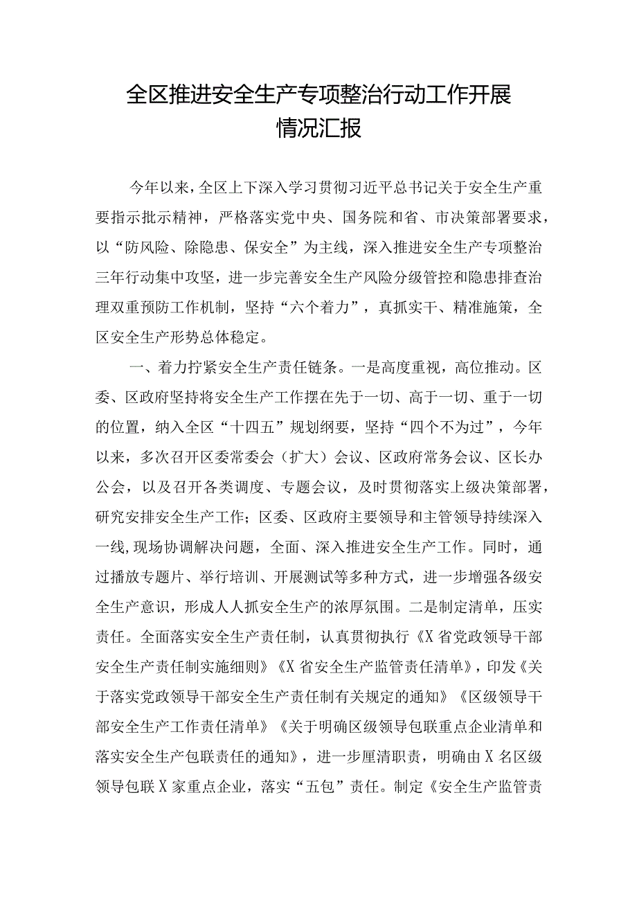 全区推进安全生产专项整治行动工作开展情况汇报.docx_第1页