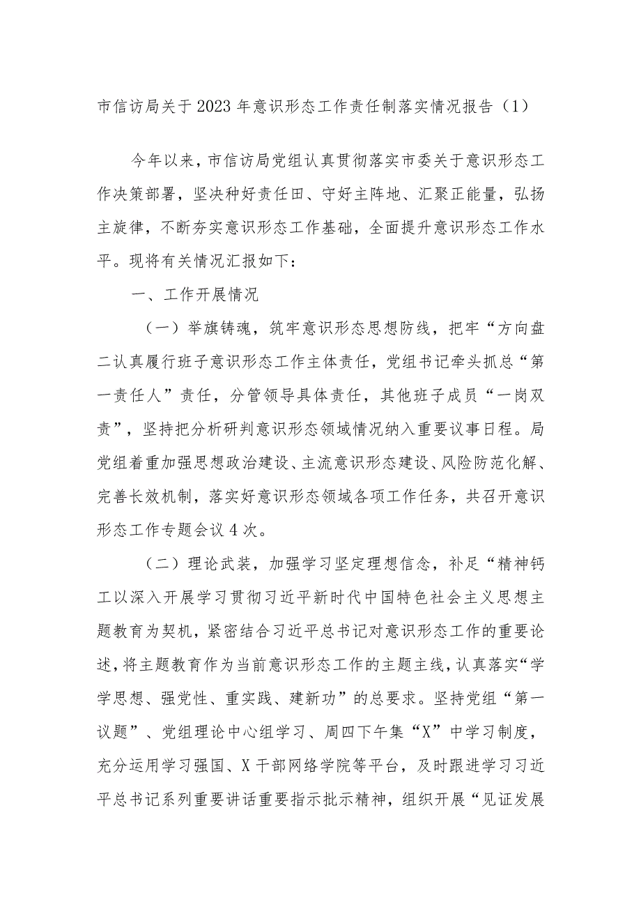 市信访局关于2023年意识形态工作责任制落实情况报告参考.docx_第1页