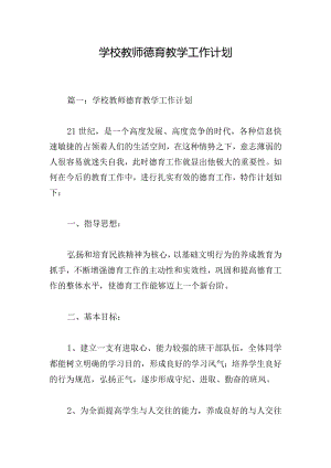 学校教师德育教学工作计划.docx