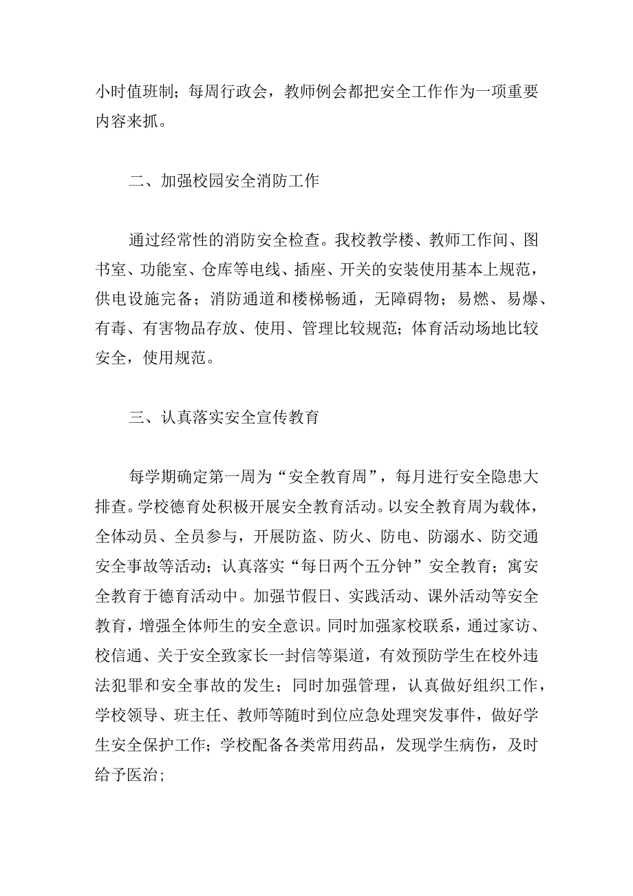 校园安全工作情况总结范文五篇.docx_第2页