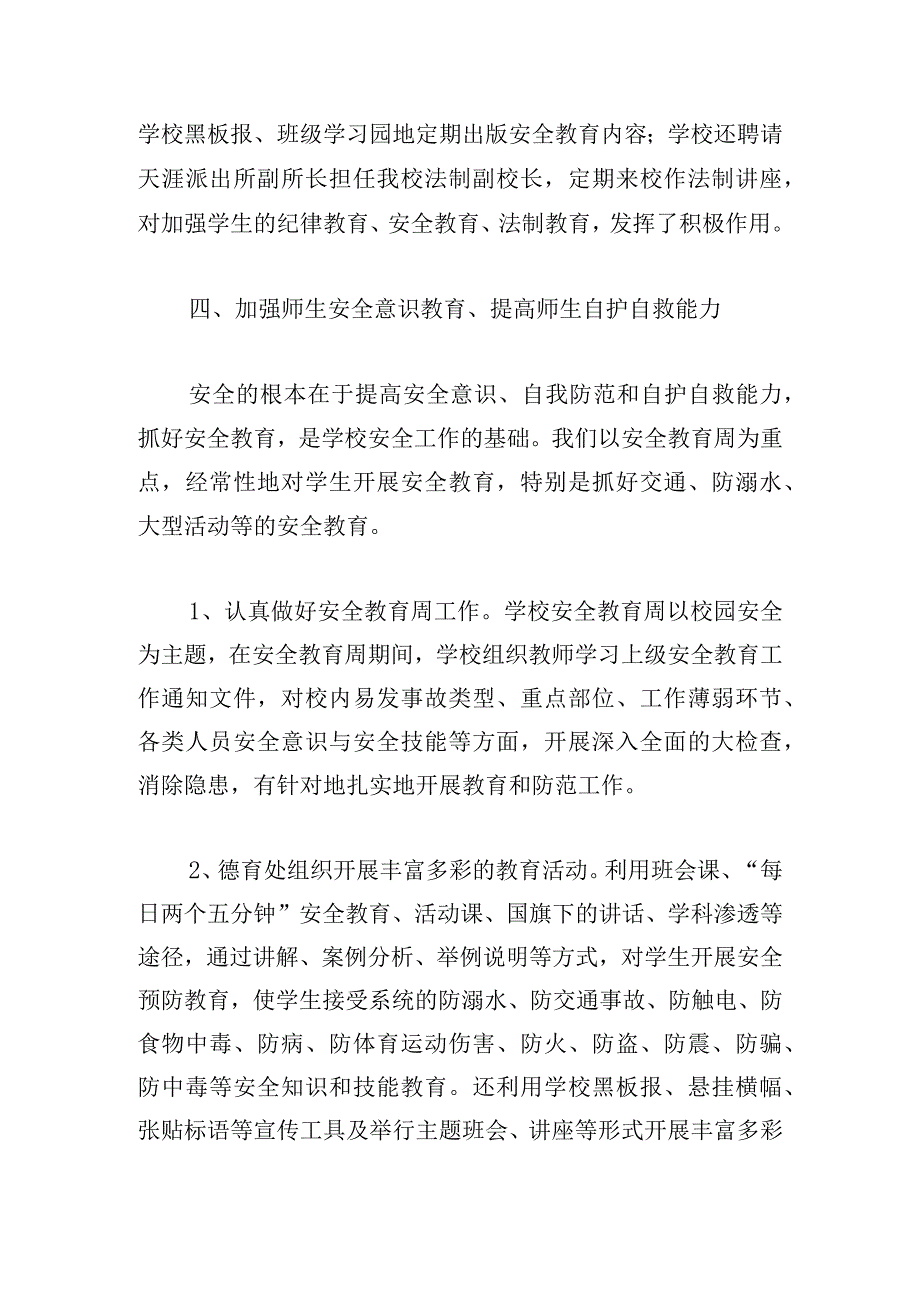 校园安全工作情况总结范文五篇.docx_第3页