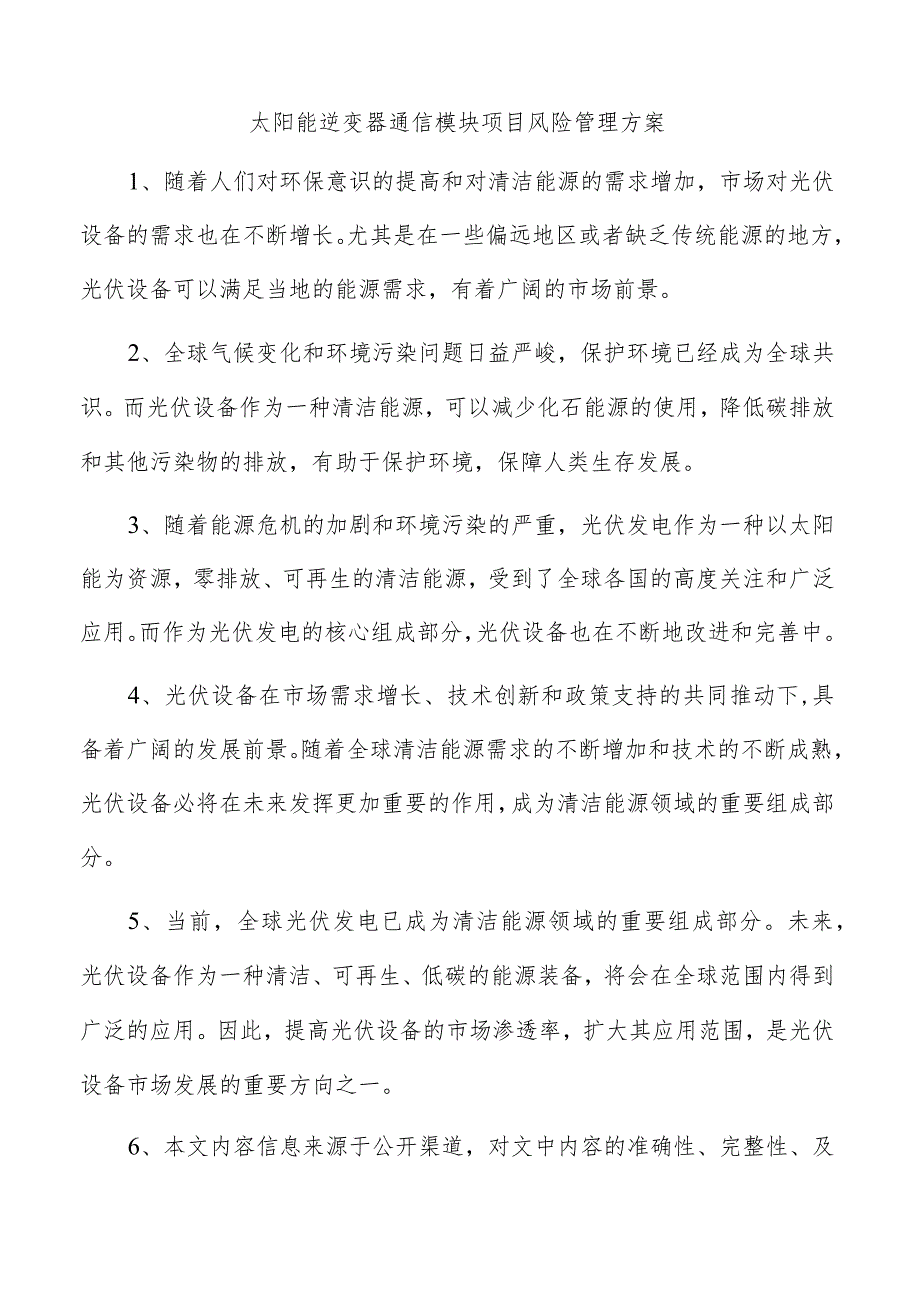 太阳能逆变器通信模块项目风险管理方案.docx_第1页