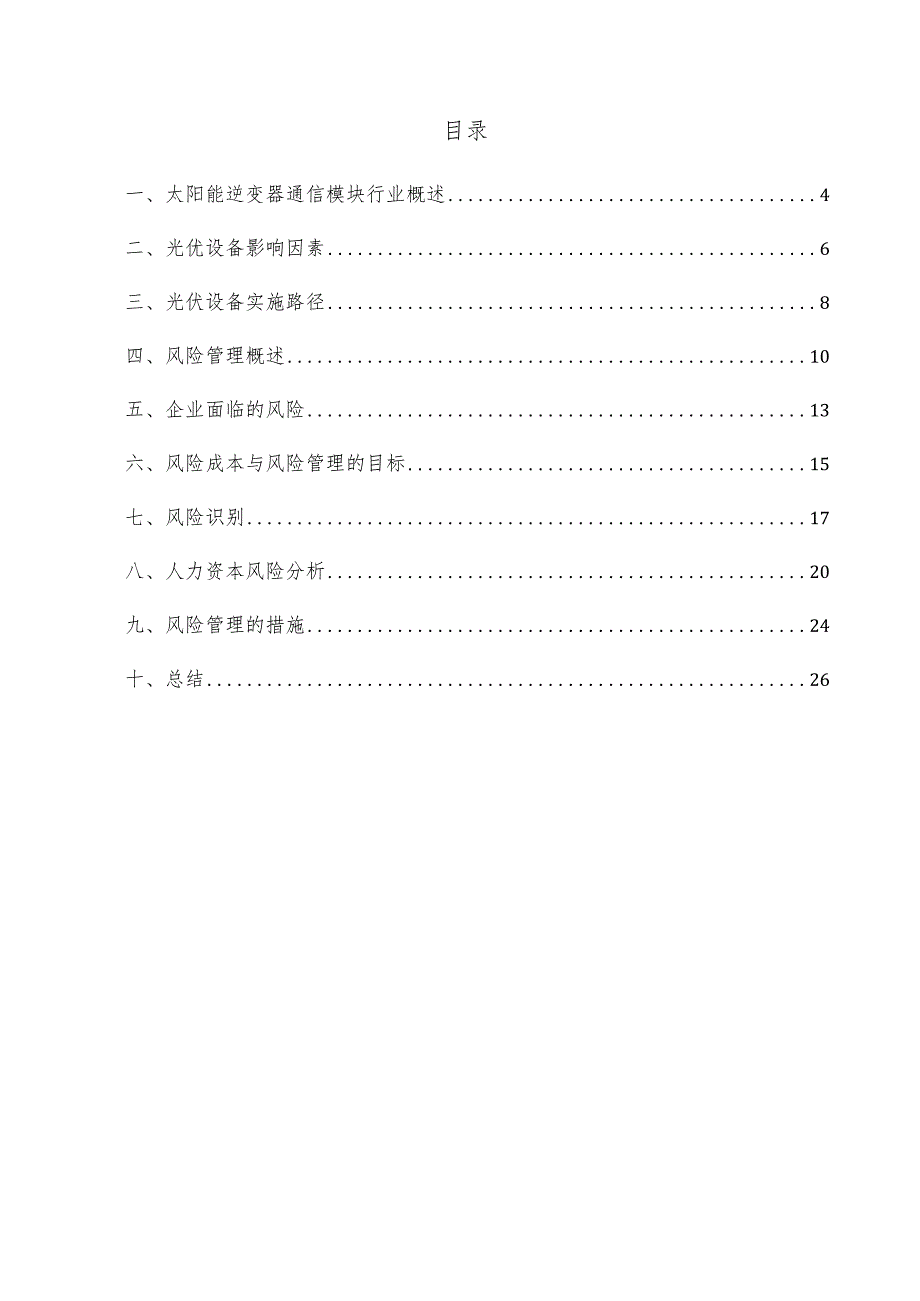 太阳能逆变器通信模块项目风险管理方案.docx_第3页