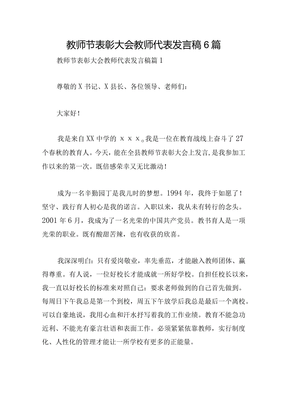 教师节表彰大会教师代表发言稿6篇.docx_第1页