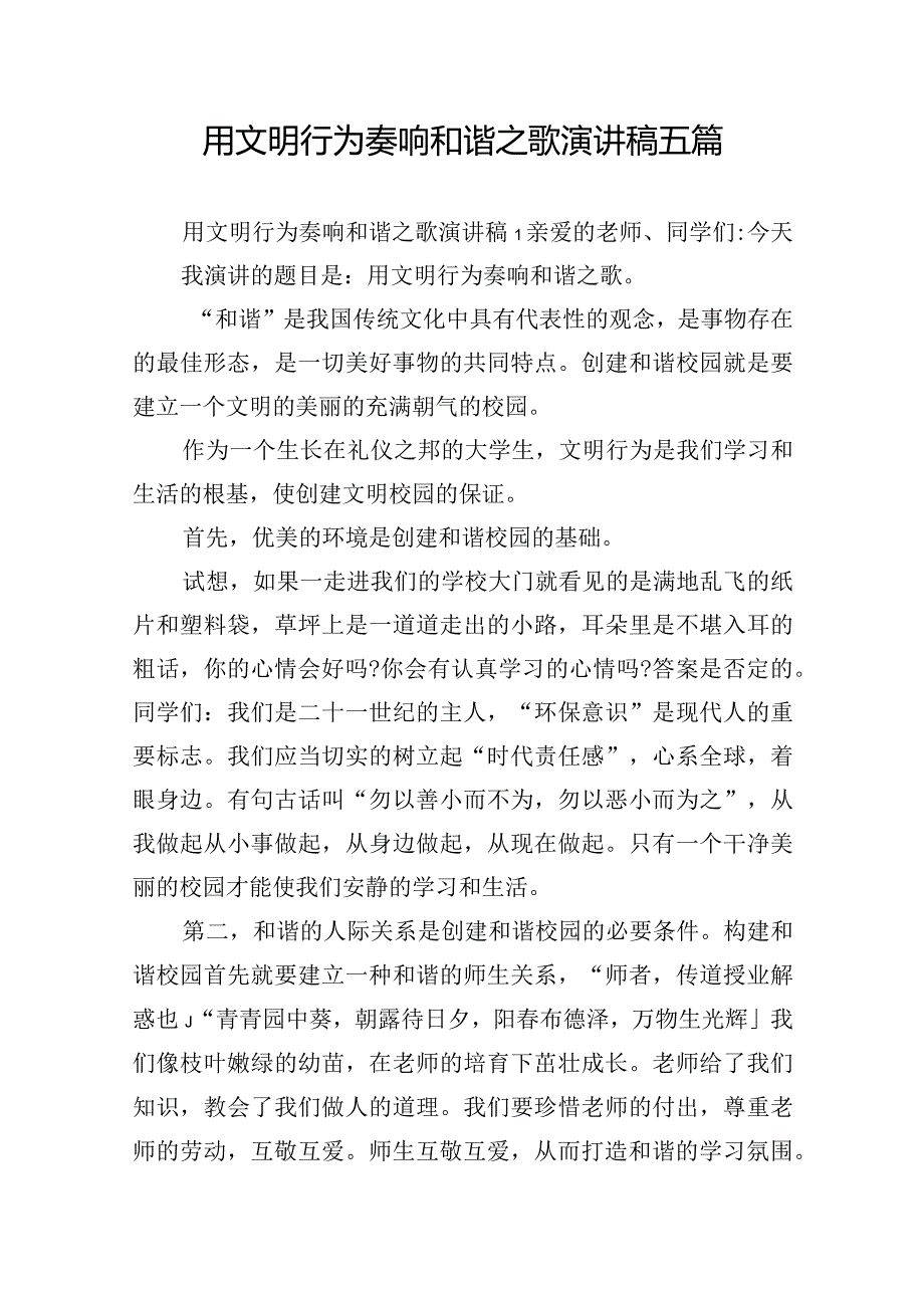 用文明行为奏响和谐之歌演讲稿五篇.docx_第1页