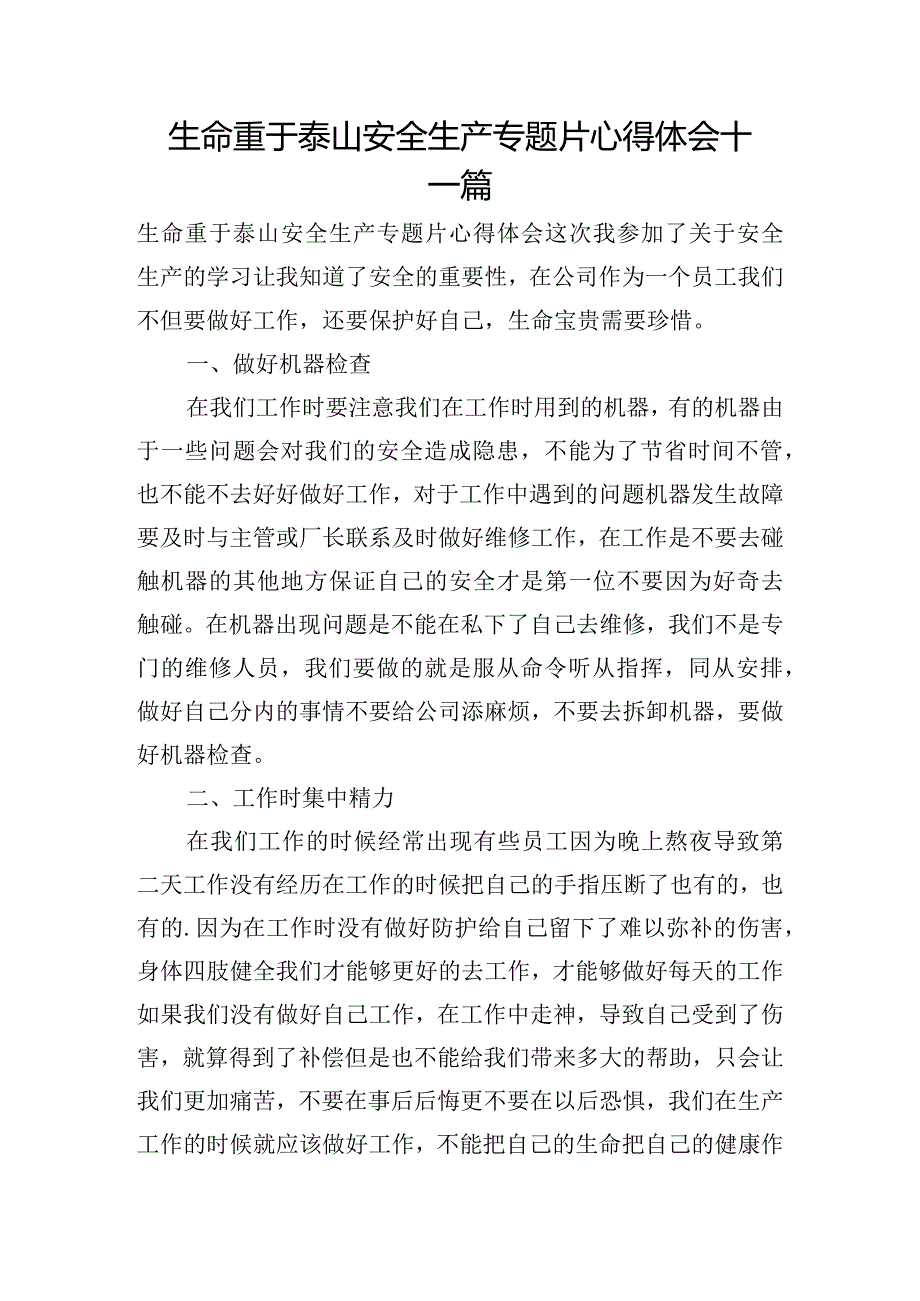 生命重于泰山安全生产专题片心得体会十一篇.docx_第1页