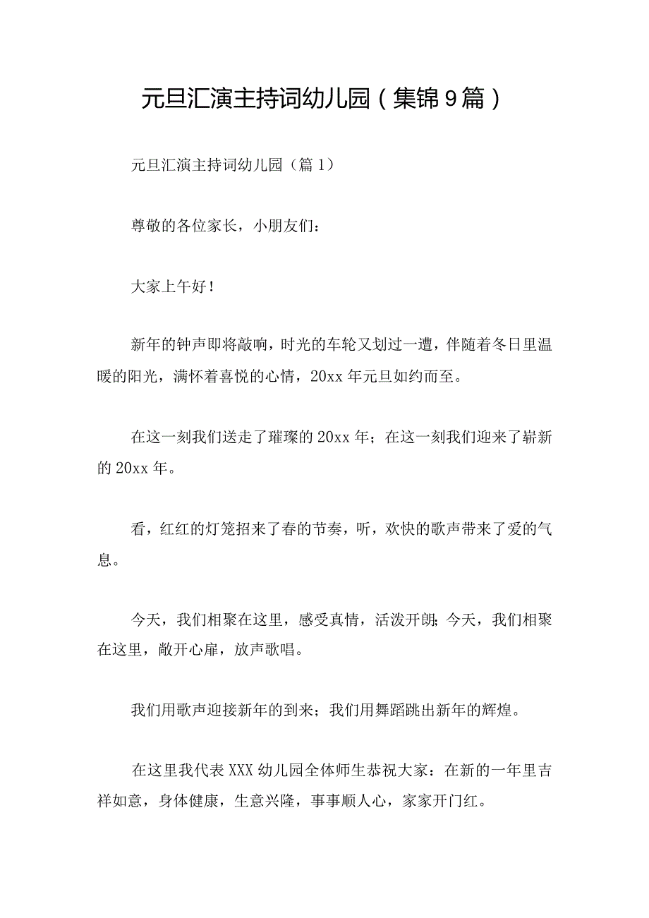 元旦汇演主持词幼儿园(集锦9篇).docx_第1页