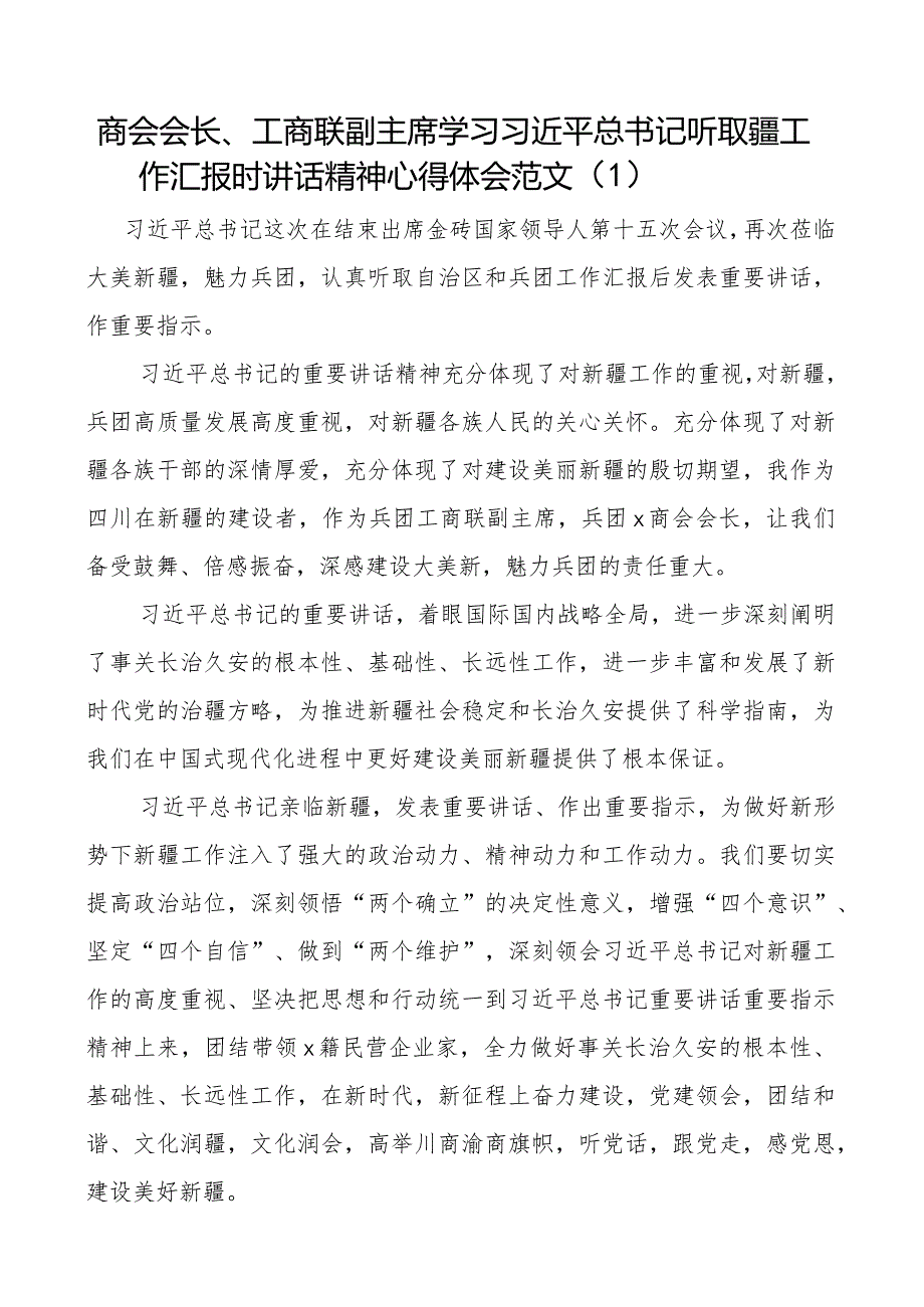 学习听取疆工作汇报时讲话精神心得体会新研讨发言材料3篇.docx_第1页