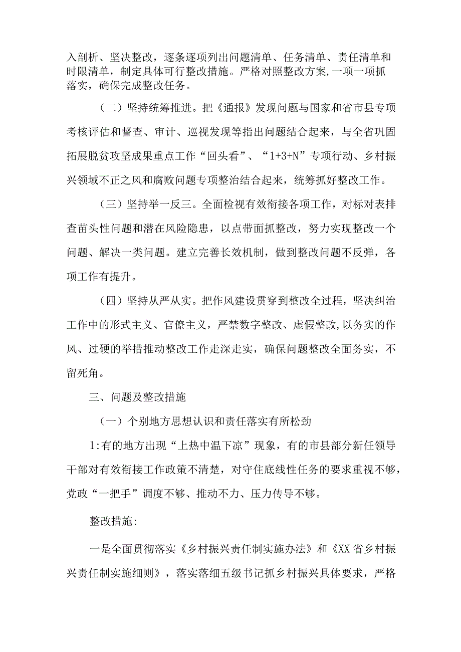 2023年巩固拓展脱贫攻坚成果同乡村振兴有效衔接调研督查整改报告.docx_第2页