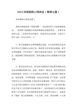 2023体育锻炼心得体会(集锦七篇).docx