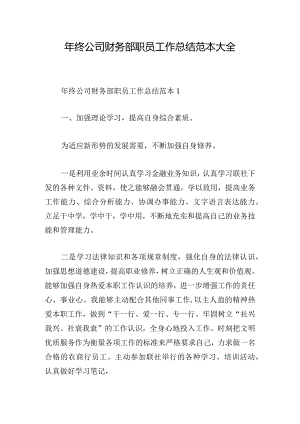 年终公司财务部职员工作总结范本大全.docx